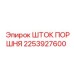 2253927600 ШТОК ПОРШНЯ Epiroc