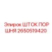2650519420 ШТОК ПОРШНЯ Epiroc
