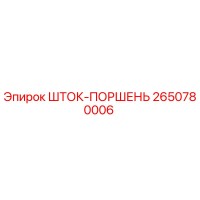 2650780006 ШТОК-ПОРШЕНЬ Epiroc