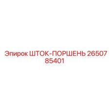 Оригинальный шток-поршень Epiroc арт. 2650785401