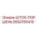 Шток-поршень для буровых машин Epiroc 2650785419