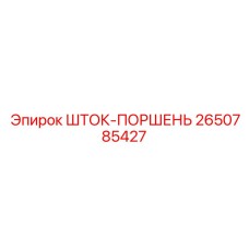 Оригинальный шток-поршень бурового станка Epiroc арт. 2650785427