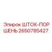 Оригинальный шток-поршень бурового станка Epiroc арт. 2650785427