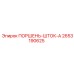 2653190625 ПОРШЕНЬ-ШТОК-A (Epiroc)
