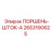 2653190625 ПОРШЕНЬ-ШТОК-A (Epiroc)