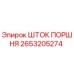 2653205274 ШТОК ПОРШНЯ Epiroc