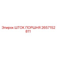2657152811 ШТОК ПОРШНЯ Epiroc