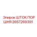 2657269391 ШТОК ПОРШНЯ Epiroc