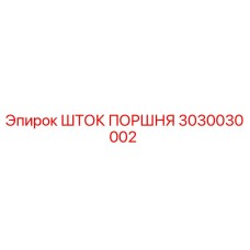 ШТОК ПОРШНЯ 3030030002 Epiroc