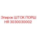 ШТОК ПОРШНЯ 3030030002 Epiroc