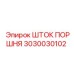 ШТОК ПОРШНЯ 3030030102 Epiroc