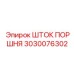 ШТОК ПОРШНЯ 3030076302 Epiroc