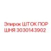 3030143902 ШТОК ПОРШНЯ Epiroc