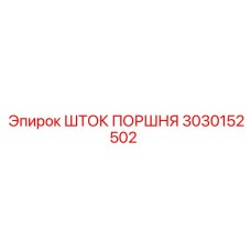 3030152502 ШТОК ПОРШНЯ Epiroc