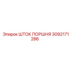 3092171286 ШТОК ПОРШНЯ - Epiroc