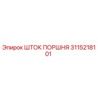 3115218101 Шток поршня Epiroc