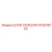 3115218102 Шток поршня Epiroc