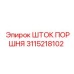3115218102 Шток поршня Epiroc