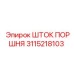 3115218103 Шток поршня Epiroc