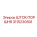 3115230801 ШТОК ПОРШНЯ Epiroc