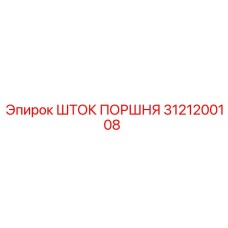 3121200108 ШТОК ПОРШНЯ Epiroc