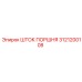 3121200108 ШТОК ПОРШНЯ Epiroc