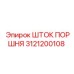 3121200108 ШТОК ПОРШНЯ Epiroc