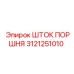 3121251010 ШТОК ПОРШНЯ Epiroc