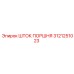 3121251023 ШТОК ПОРШНЯ Epiroc
