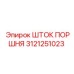 3121251023 ШТОК ПОРШНЯ Epiroc