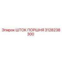 3128238300 ШТОК ПОРШНЯ Epiroc