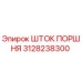 Изображение штока поршня 3128238300 от Epiroc