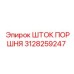 3128259247 ШТОК ПОРШНЯ Epiroc