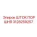 3128259257 ШТОК ПОРШНЯ Epiroc