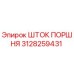 3128259431 ШТОК ПОРШНЯ Epiroc