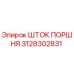 3128302831 ШТОК ПОРШНЯ Epiroc