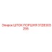 3128303255 ШТОК ПОРШНЯ Epiroc
