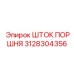3128304356 ШТОК ПОРШНЯ Epiroc