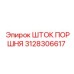 3128306617 ШТОК ПОРШНЯ Epiroc