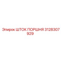 3128307929 ШТОК ПОРШНЯ Epiroc