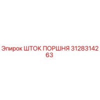 3128314263 ШТОК ПОРШНЯ Epiroc