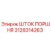 3128314263 ШТОК ПОРШНЯ Epiroc