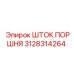 3128314264 ШТОК ПОРШНЯ Epiroc