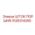3128314265 ШТОК ПОРШНЯ Epiroc