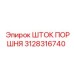 3128316740 ШТОК ПОРШНЯ Epiroc