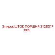 3128317805 ШТОК ПОРШНЯ Epiroc