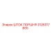 3128317805 ШТОК ПОРШНЯ Epiroc