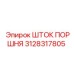 3128317805 ШТОК ПОРШНЯ Epiroc