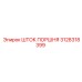 3128318399 ШТОК ПОРШНЯ Epiroc