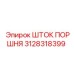 3128318399 ШТОК ПОРШНЯ Epiroc